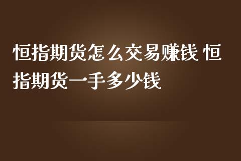 恒指期货怎么交易赚钱 恒指期货一手多少钱_道指直播_第1张_期货投资网 恒指期货怎么交易赚钱 恒指期货一手多少钱_https://www.cqckcrrc.com_道指直播_第1张