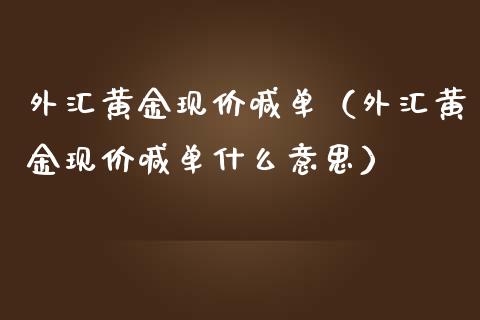外汇黄金现价喊单(外汇黄金现价喊单什么意思)_黄金期货_第1张_期货投资网 外汇黄金现价喊单(外汇黄金现价喊单什么意思)_https://www.cqckcrrc.com_黄金期货_第1张