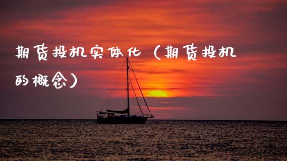 期货投机实体化(期货投机的概念)_原油期货_第1张_期货投资网 期货投机实体化(期货投机的概念)_https://www.cqckcrrc.com_原油期货_第1张