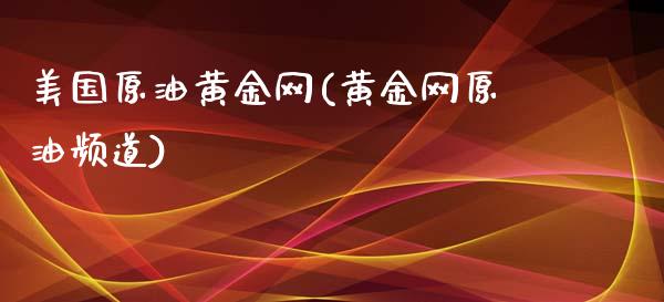 美国原油黄金网(黄金网原油频道)_原油期货_第1张_期货投资网 美国原油黄金网(黄金网原油频道)_https://www.cqckcrrc.com_原油期货_第1张