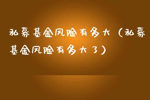 私募基金风险有多大(私募基金风险有多大了)_黄金期货_第1张_期货投资网 私募基金风险有多大(私募基金风险有多大了)_https://www.cqckcrrc.com_黄金期货_第1张