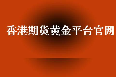 香港期货黄金平台官网_道指直播_第1张_期货投资网 香港期货黄金平台官网_https://www.cqckcrrc.com_道指直播_第1张