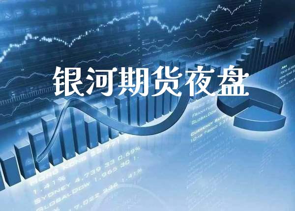 银河期货夜盘_原油期货_第1张_期货投资网 银河期货夜盘_https://www.cqckcrrc.com_原油期货_第1张
