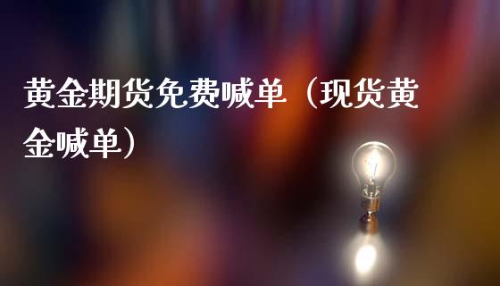 黄金期货免费喊单(现货黄金喊单)_黄金期货_第1张_期货投资网 黄金期货免费喊单(现货黄金喊单)_https://www.cqckcrrc.com_黄金期货_第1张