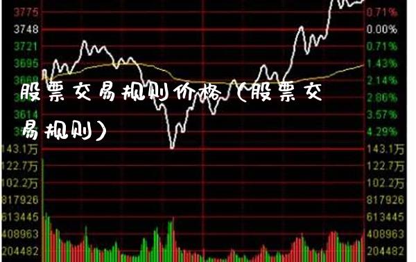 股票交易规则价格(股票交易规则)_恒生指数_第1张_期货投资网 股票交易规则价格(股票交易规则)_https://www.cqckcrrc.com_恒生指数_第1张