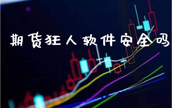 期货狂人软件安全吗_纳指直播_第1张_期货投资网 期货狂人软件安全吗_https://www.cqckcrrc.com_纳指直播_第1张