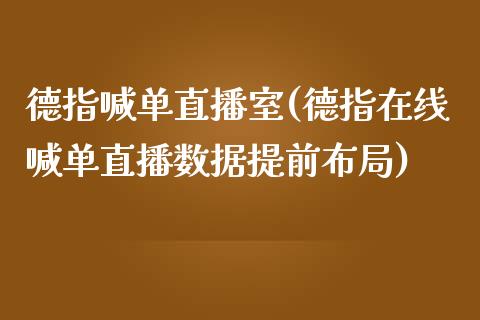 德指喊单直播室(德指在线喊单直播数据提前布局)_原油期货_第1张_期货投资网 德指喊单直播室(德指在线喊单直播数据提前布局)_https://www.cqckcrrc.com_原油期货_第1张