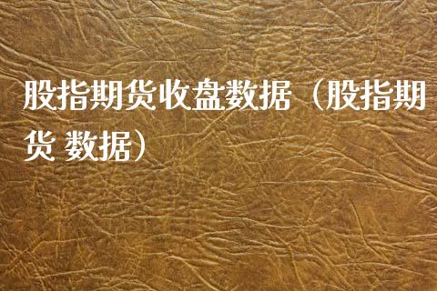 股指期货收盘数据(股指期货 数据)_股票理财_第1张_期货投资网 股指期货收盘数据(股指期货 数据)_https://www.cqckcrrc.com_股票理财_第1张