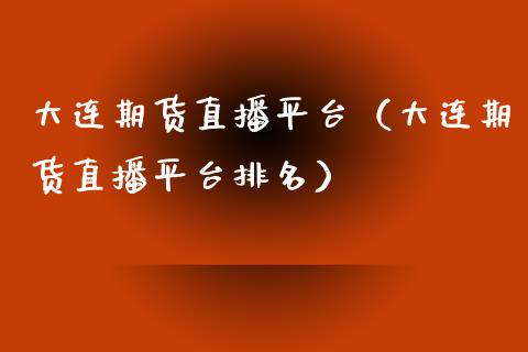 大连期货直播平台(大连期货直播平台排名)_国际期货_第1张_期货投资网 大连期货直播平台(大连期货直播平台排名)_https://www.cqckcrrc.com_国际期货_第1张