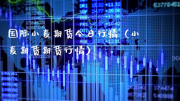 国际小麦期货今日行情(小麦期货期货行情)_纳指直播_第1张_期货投资网 国际小麦期货今日行情(小麦期货期货行情)_https://www.cqckcrrc.com_纳指直播_第1张