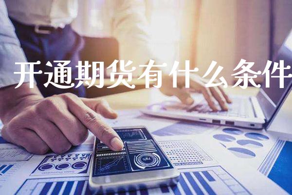 开通期货有什么条件_恒生指数_第1张_期货投资网 开通期货有什么条件_https://www.cqckcrrc.com_恒生指数_第1张