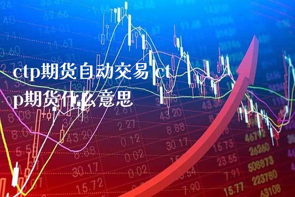 ctp期货自动交易 ctp期货什么意思_https://www.cqckcrrc.com_恒生指数_第1张