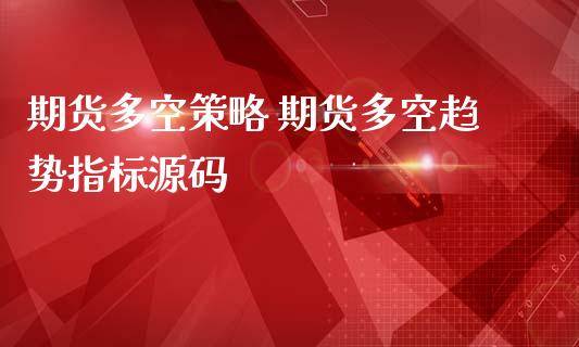 期货多空策略 期货多空趋势指标源码_道指直播_第1张_期货投资网 期货多空策略 期货多空趋势指标源码_https://www.cqckcrrc.com_道指直播_第1张