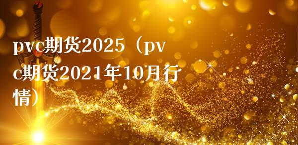 pvc期货2025(pvc期货2021年10月行情)_期货开户_第1张_期货投资网 pvc期货2025(pvc期货2021年10月行情)_https://www.cqckcrrc.com_期货开户_第1张