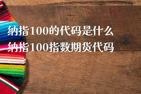 纳指100的代码是什么 纳指100指数期货代码_纳指直播_第1张_期货投资网 纳指100的代码是什么 纳指100指数期货代码_https://www.cqckcrrc.com_纳指直播_第1张