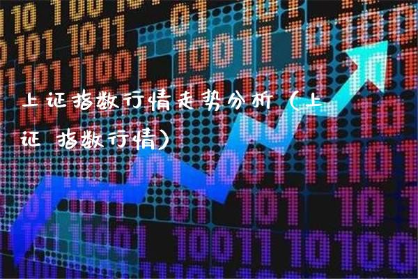 上证指数行情走势分析(上证 指数行情)_恒生指数_第1张_期货投资网 上证指数行情走势分析(上证 指数行情)_https://www.cqckcrrc.com_恒生指数_第1张