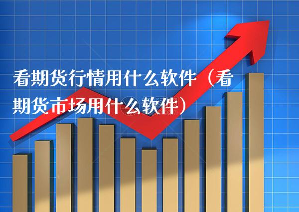 看期货行情用什么软件(看期货市场用什么软件)_财经要闻_第1张_期货投资网 看期货行情用什么软件(看期货市场用什么软件)_https://www.cqckcrrc.com_财经要闻_第1张