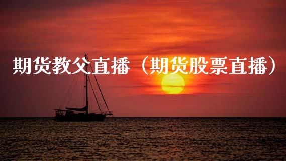 期货教父直播（期货股票直播）_https://www.cqckcrrc.com_国际期货_第1张