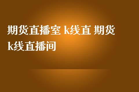 期货直播室 k线直 期货k线直播间_道指直播_第1张_期货投资网 期货直播室 k线直 期货k线直播间_https://www.cqckcrrc.com_道指直播_第1张