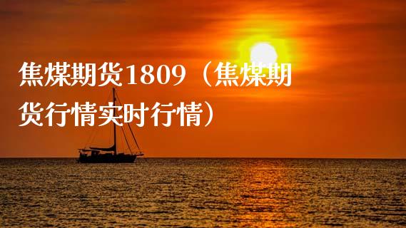焦煤期货1809(焦煤期货行情实时行情)_期货理财_第1张_期货投资网 焦煤期货1809(焦煤期货行情实时行情)_https://www.cqckcrrc.com_期货理财_第1张