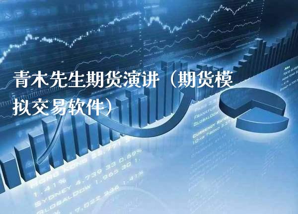 青木先生期货演讲(期货模拟交易软件)_股票理财_第1张_期货投资网 青木先生期货演讲(期货模拟交易软件)_https://www.cqckcrrc.com_股票理财_第1张