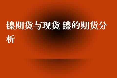镍期货与现货 镍的期货分析_恒生指数_第1张_期货投资网 镍期货与现货 镍的期货分析_https://www.cqckcrrc.com_恒生指数_第1张
