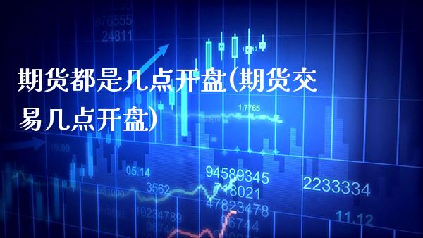 期货都是几点**(期货交易几点**)_原油期货_第1张_期货投资网 期货都是几点**(期货交易几点**)_https://www.cqckcrrc.com_原油期货_第1张