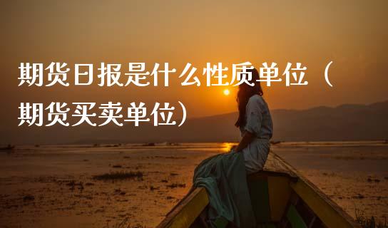 期货日报是什么性质单位(期货买卖单位)_恒生指数_第1张_期货投资网 期货日报是什么性质单位(期货买卖单位)_https://www.cqckcrrc.com_恒生指数_第1张