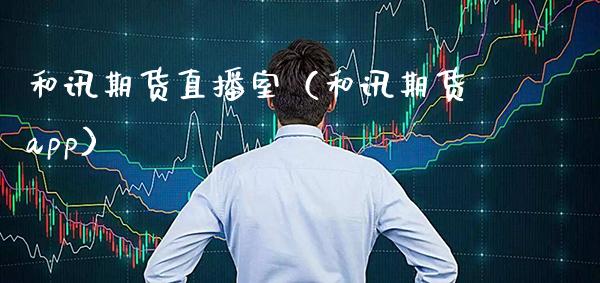 和讯期货直播室(和讯期货app)_国际期货_第1张_期货投资网 和讯期货直播室(和讯期货app)_https://www.cqckcrrc.com_国际期货_第1张