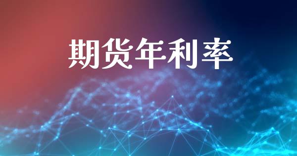 期货年利率_https://www.cqckcrrc.com_原油期货_第1张