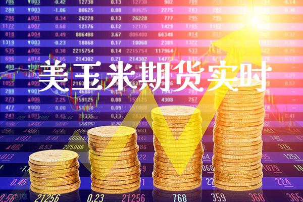 美玉米期货实时_https://www.cqckcrrc.com_原油期货_第1张