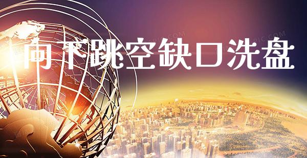 向下跳空缺口洗盘_https://www.cqckcrrc.com_恒生指数_第1张