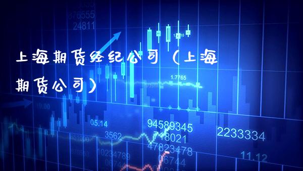 上海期货经纪公司（上海 期货公司）_https://www.cqckcrrc.com_国际期货_第1张