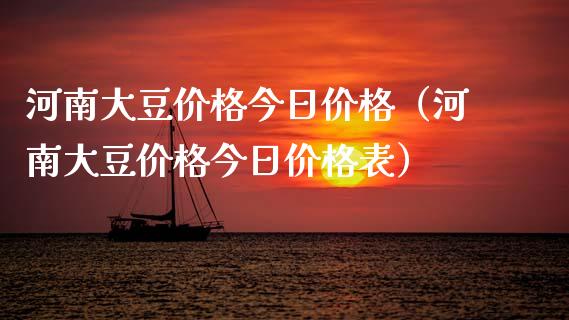 河南大豆价格今日价格(河南大豆价格今日价格表)_黄金期货_第1张_期货投资网 河南大豆价格今日价格(河南大豆价格今日价格表)_https://www.cqckcrrc.com_黄金期货_第1张