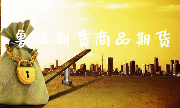 鲁证期货商品期货_原油期货_第1张_期货投资网 鲁证期货商品期货_https://www.cqckcrrc.com_原油期货_第1张