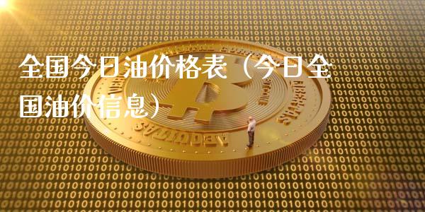 全国今日油价格表（今日全国油价信息）_https://www.cqckcrrc.com_恒生指数_第1张