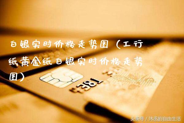 白银实时价格走势图(工行纸黄金纸白银实时价格走势图)_恒生指数_第1张_期货投资网 白银实时价格走势图(工行纸黄金纸白银实时价格走势图)_https://www.cqckcrrc.com_恒生指数_第1张