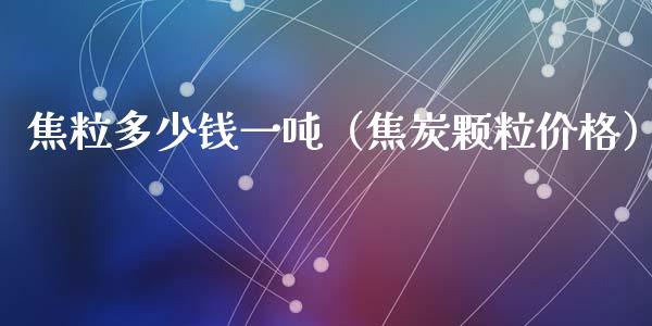 焦粒多少钱一吨(焦炭颗粒价格)_恒生指数_第1张_期货投资网 焦粒多少钱一吨(焦炭颗粒价格)_https://www.cqckcrrc.com_恒生指数_第1张