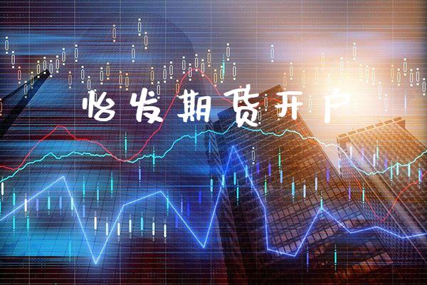 怡发期货开户_https://www.cqckcrrc.com_道指直播_第1张