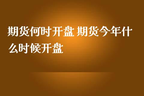 期货何时** 期货今年什么时候**_道指直播_第1张_期货投资网 期货何时** 期货今年什么时候**_https://www.cqckcrrc.com_道指直播_第1张