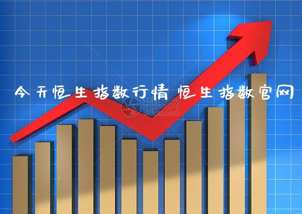 今天恒生指数行情 恒生指数官网_恒生指数_第1张_期货投资网 今天恒生指数行情 恒生指数官网_https://www.cqckcrrc.com_恒生指数_第1张