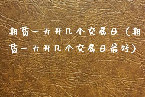 期货一天开几个交易日（期货一天开几个交易日最好）_https://www.cqckcrrc.com_恒生指数_第1张