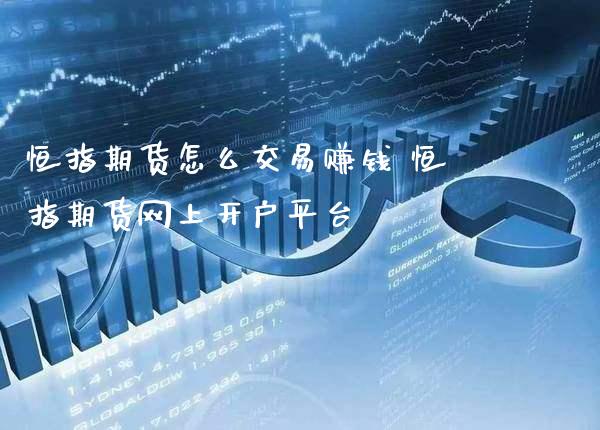 恒指期货怎么交易赚钱 恒指期货网上开户平台_道指直播_第1张_期货投资网 恒指期货怎么交易赚钱 恒指期货网上开户平台_https://www.cqckcrrc.com_道指直播_第1张