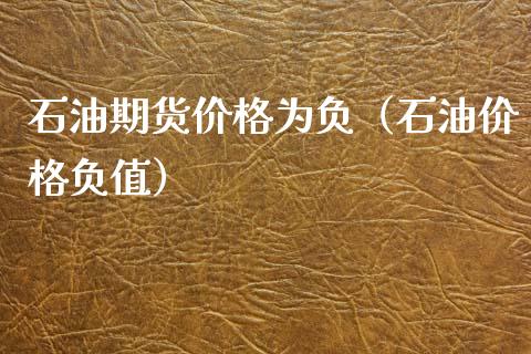 石油期货价格为负（石油价格负值）_https://www.cqckcrrc.com_财经要闻_第1张