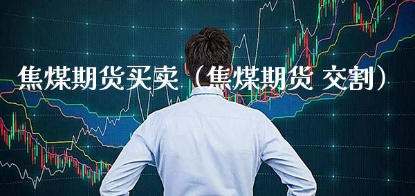 焦煤期货买卖(焦煤期货 交割)_道指直播_第1张_期货投资网 焦煤期货买卖(焦煤期货 交割)_https://www.cqckcrrc.com_道指直播_第1张
