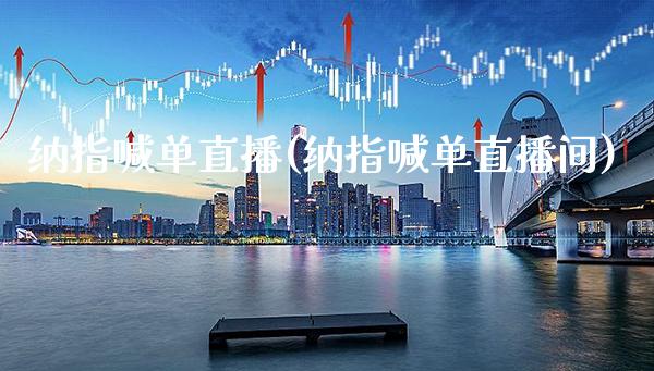 纳指喊单直播(纳指喊单直播间)_原油期货_第1张_期货投资网 纳指喊单直播(纳指喊单直播间)_https://www.cqckcrrc.com_原油期货_第1张