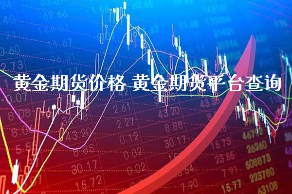 黄金期货价格 黄金期货平台查询_原油期货_第1张_期货投资网 黄金期货价格 黄金期货平台查询_https://www.cqckcrrc.com_原油期货_第1张