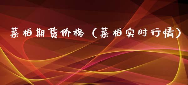 菜柏期货价格（菜柏实时行情）_https://www.cqckcrrc.com_原油期货_第1张