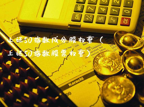 上证50指数成分股权重(上证50指数股票权重)_黄金期货_第1张_期货投资网 上证50指数成分股权重(上证50指数股票权重)_https://www.cqckcrrc.com_黄金期货_第1张