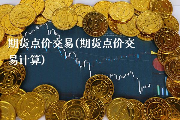 期货点价交易(期货点价交易计算)_国际期货_第1张_期货投资网 期货点价交易(期货点价交易计算)_https://www.cqckcrrc.com_国际期货_第1张